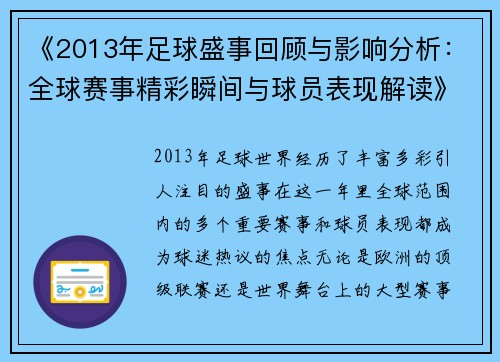 《2013年足球盛事回顾与影响分析：全球赛事精彩瞬间与球员表现解读》