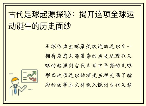 古代足球起源探秘：揭开这项全球运动诞生的历史面纱