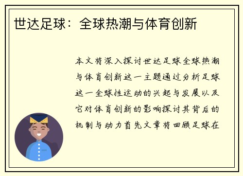 世达足球：全球热潮与体育创新