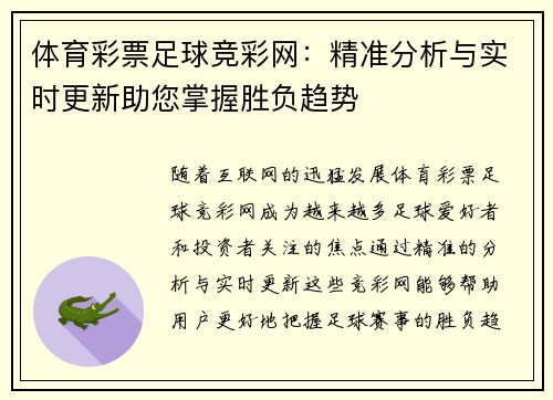 体育彩票足球竞彩网：精准分析与实时更新助您掌握胜负趋势