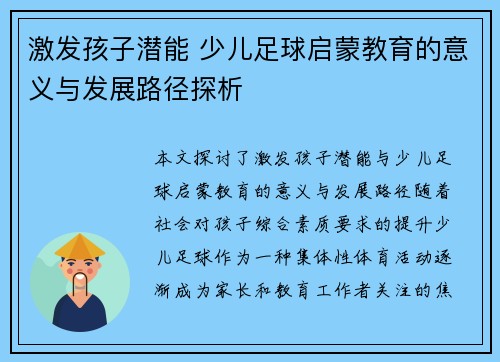 激发孩子潜能 少儿足球启蒙教育的意义与发展路径探析