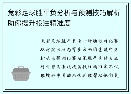 竞彩足球胜平负分析与预测技巧解析助你提升投注精准度