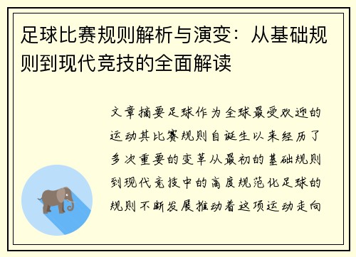 足球比赛规则解析与演变：从基础规则到现代竞技的全面解读