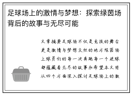 足球场上的激情与梦想：探索绿茵场背后的故事与无尽可能