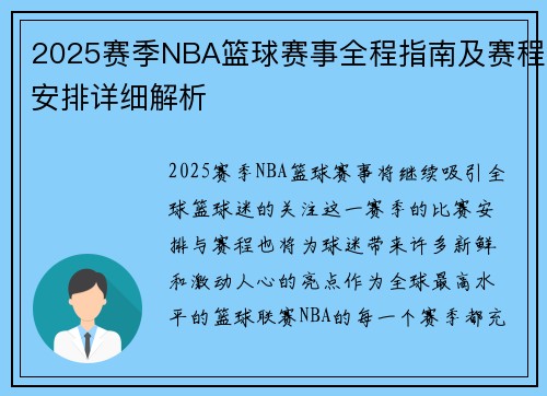 2025赛季NBA篮球赛事全程指南及赛程安排详细解析