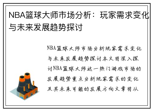 NBA篮球大师市场分析：玩家需求变化与未来发展趋势探讨