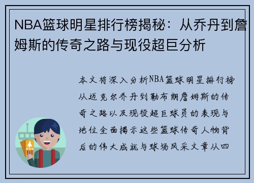 NBA篮球明星排行榜揭秘：从乔丹到詹姆斯的传奇之路与现役超巨分析