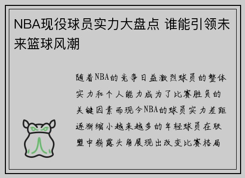 NBA现役球员实力大盘点 谁能引领未来篮球风潮