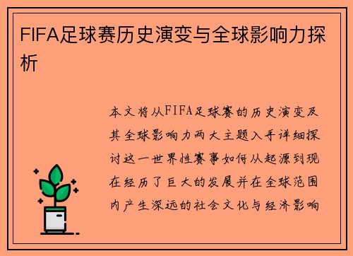 FIFA足球赛历史演变与全球影响力探析