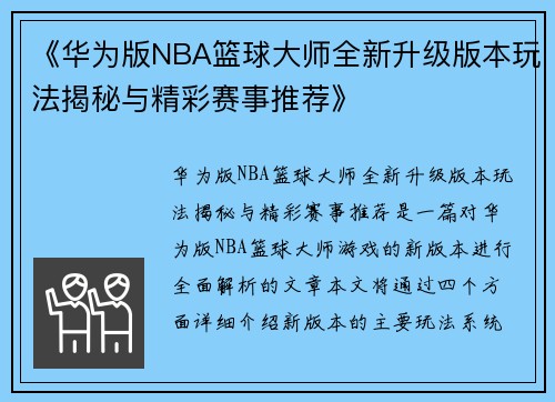 《华为版NBA篮球大师全新升级版本玩法揭秘与精彩赛事推荐》