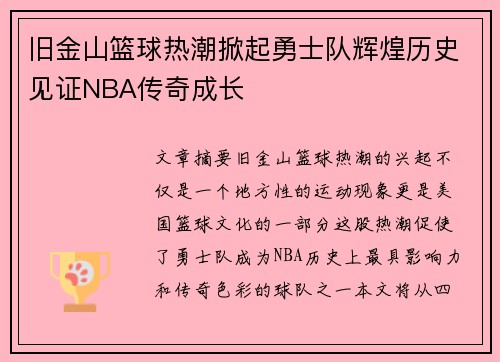 旧金山篮球热潮掀起勇士队辉煌历史见证NBA传奇成长