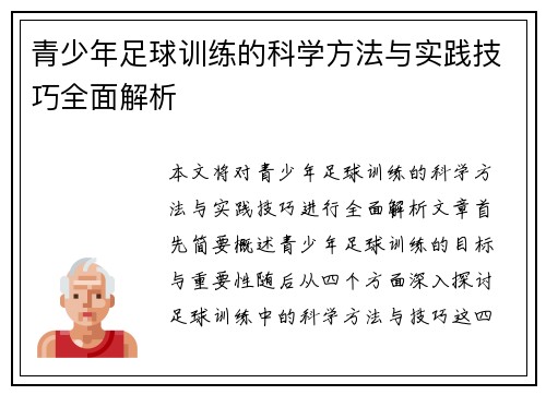 青少年足球训练的科学方法与实践技巧全面解析