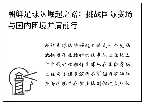 朝鲜足球队崛起之路：挑战国际赛场与国内困境并肩前行