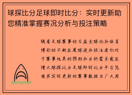 球探比分足球即时比分：实时更新助您精准掌握赛况分析与投注策略