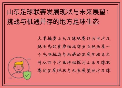 山东足球联赛发展现状与未来展望：挑战与机遇并存的地方足球生态