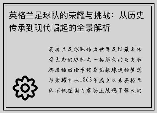 英格兰足球队的荣耀与挑战：从历史传承到现代崛起的全景解析