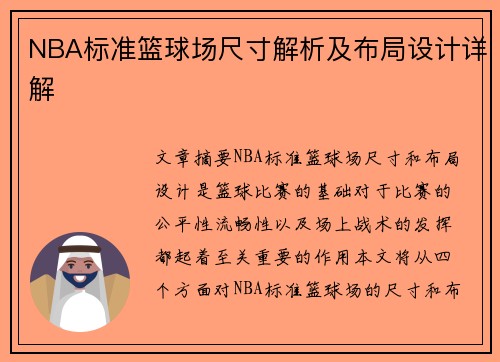 NBA标准篮球场尺寸解析及布局设计详解