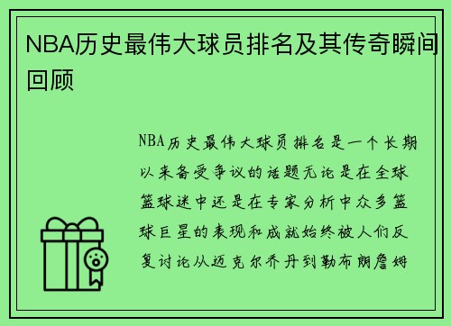 NBA历史最伟大球员排名及其传奇瞬间回顾
