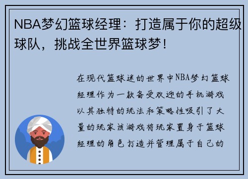 NBA梦幻篮球经理：打造属于你的超级球队，挑战全世界篮球梦！