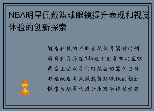 NBA明星佩戴篮球眼镜提升表现和视觉体验的创新探索