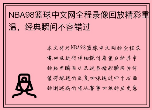 NBA98篮球中文网全程录像回放精彩重温，经典瞬间不容错过