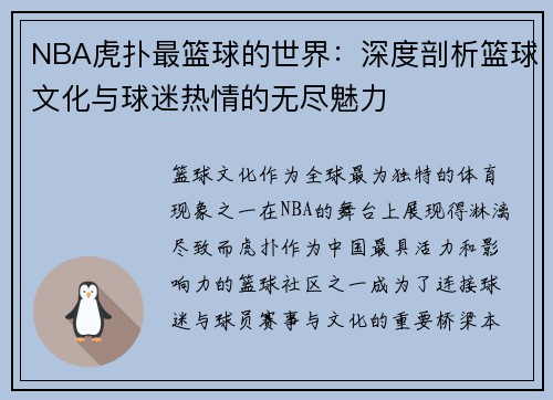 NBA虎扑最篮球的世界：深度剖析篮球文化与球迷热情的无尽魅力