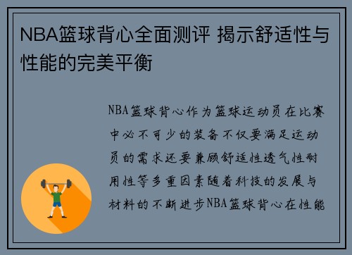 NBA篮球背心全面测评 揭示舒适性与性能的完美平衡