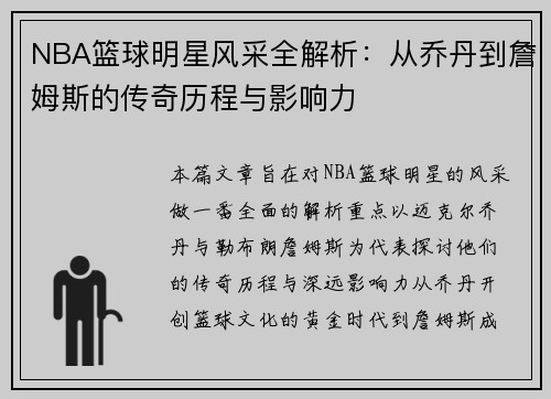 NBA篮球明星风采全解析：从乔丹到詹姆斯的传奇历程与影响力