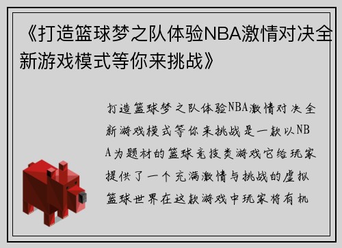 《打造篮球梦之队体验NBA激情对决全新游戏模式等你来挑战》