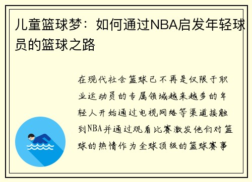 儿童篮球梦：如何通过NBA启发年轻球员的篮球之路