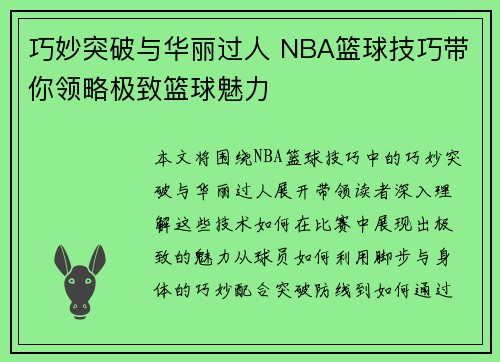 巧妙突破与华丽过人 NBA篮球技巧带你领略极致篮球魅力