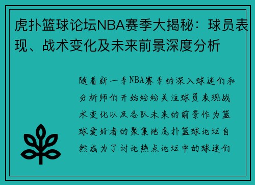 虎扑篮球论坛NBA赛季大揭秘：球员表现、战术变化及未来前景深度分析