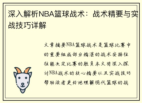 深入解析NBA篮球战术：战术精要与实战技巧详解