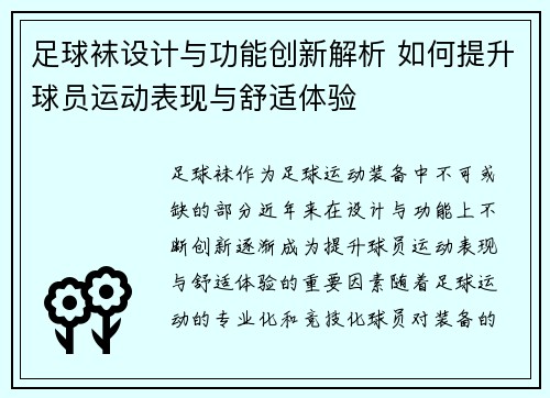 足球袜设计与功能创新解析 如何提升球员运动表现与舒适体验
