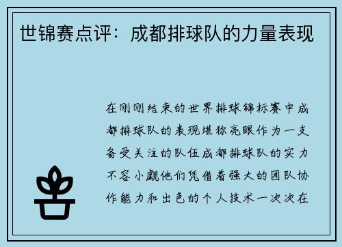 世锦赛点评：成都排球队的力量表现