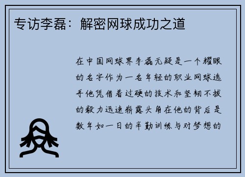 专访李磊：解密网球成功之道