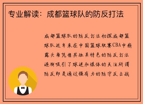 专业解读：成都篮球队的防反打法