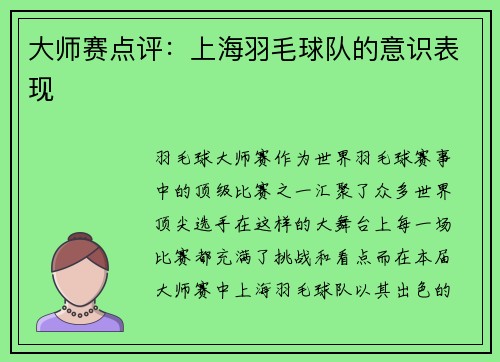 大师赛点评：上海羽毛球队的意识表现