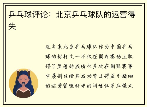 乒乓球评论：北京乒乓球队的运营得失