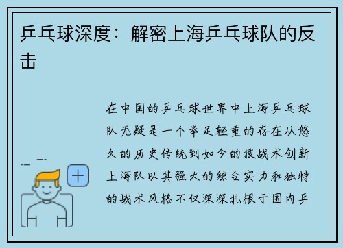 乒乓球深度：解密上海乒乓球队的反击
