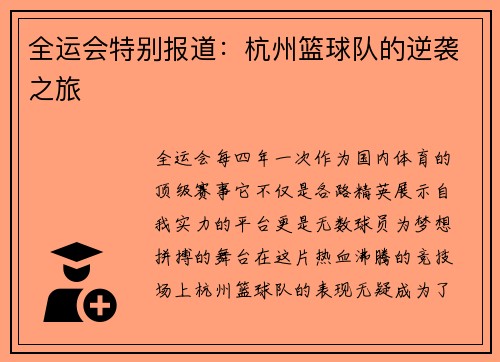 全运会特别报道：杭州篮球队的逆袭之旅