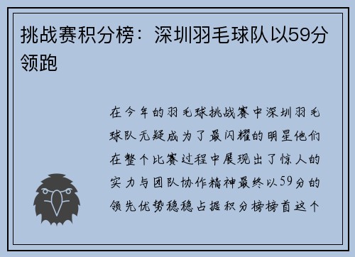挑战赛积分榜：深圳羽毛球队以59分领跑