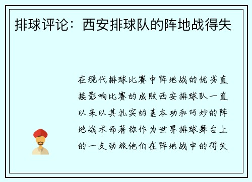 排球评论：西安排球队的阵地战得失