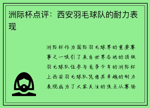 洲际杯点评：西安羽毛球队的耐力表现
