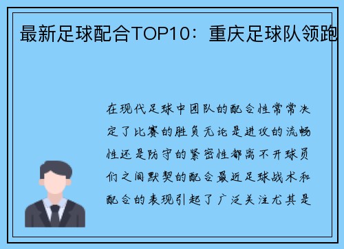 最新足球配合TOP10：重庆足球队领跑