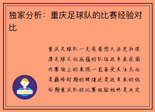 独家分析：重庆足球队的比赛经验对比