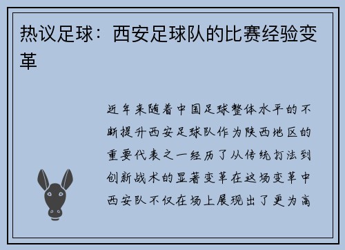 热议足球：西安足球队的比赛经验变革