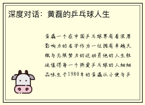 深度对话：黄磊的乒乓球人生