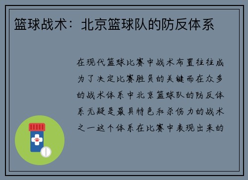篮球战术：北京篮球队的防反体系