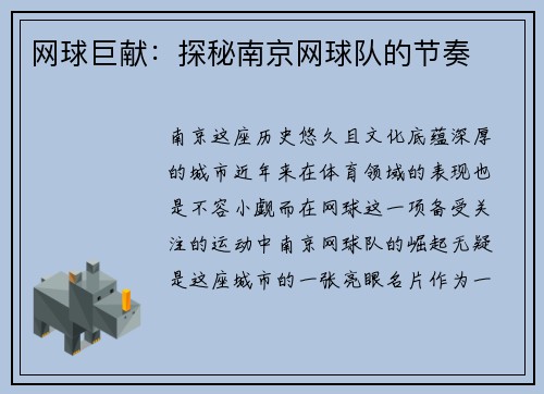 网球巨献：探秘南京网球队的节奏